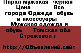 Парка мужская  черная › Цена ­ 2 000 - Все города Одежда, обувь и аксессуары » Мужская одежда и обувь   . Томская обл.,Стрежевой г.
